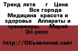 Тренд лета 2015г › Цена ­ 1 430 - Все города Медицина, красота и здоровье » Аппараты и тренажеры   . Марий Эл респ.